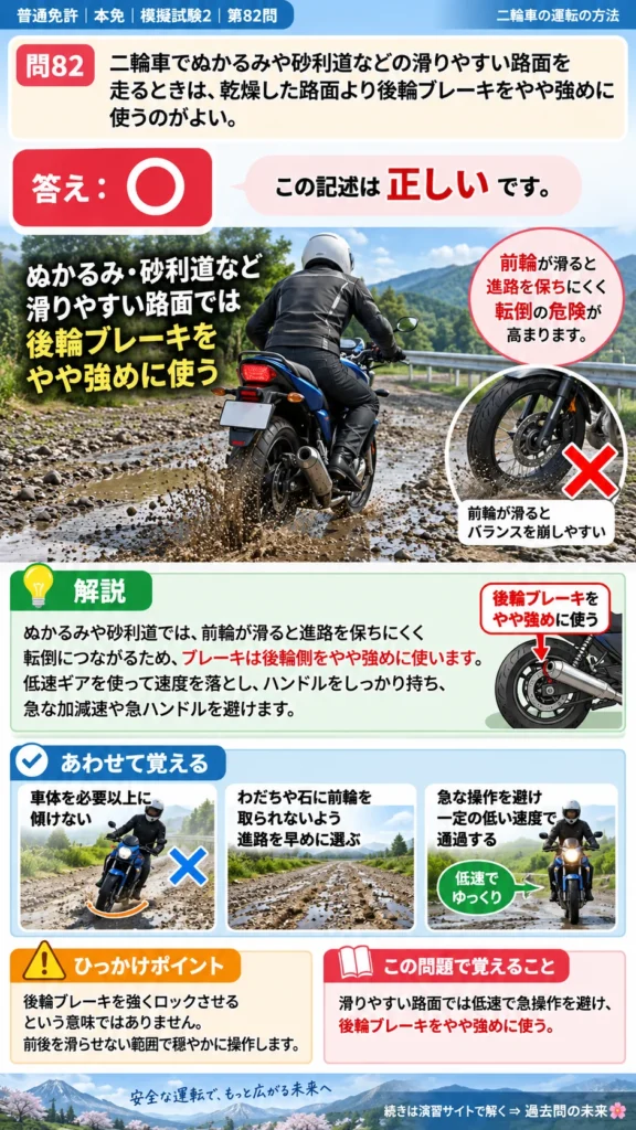 【普通免許本免学科試験】模擬試験2｜問82｜二輪車で滑りやすい路面を走る方法｜二輪車の運転の方法を解説する画像__honmen-set-02-q082