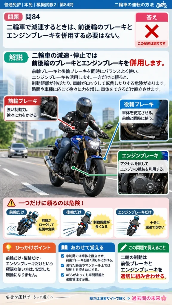 【普通免許本免学科試験】模擬試験2｜問84｜エンジンブレーキを併用する方法｜二輪車の運転の方法を解説する画像__honmen-set-02-q084