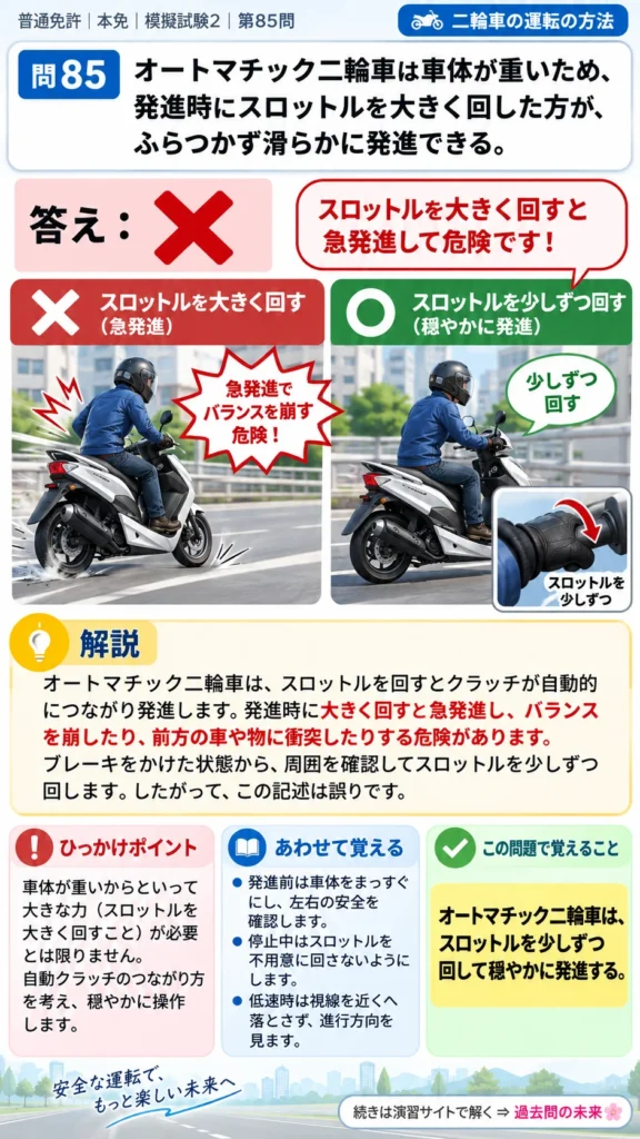 【普通免許本免学科試験】模擬試験2｜問85｜オートマチック二輪車の発進操作｜二輪車の運転の方法を解説する画像__honmen-set-02-q085