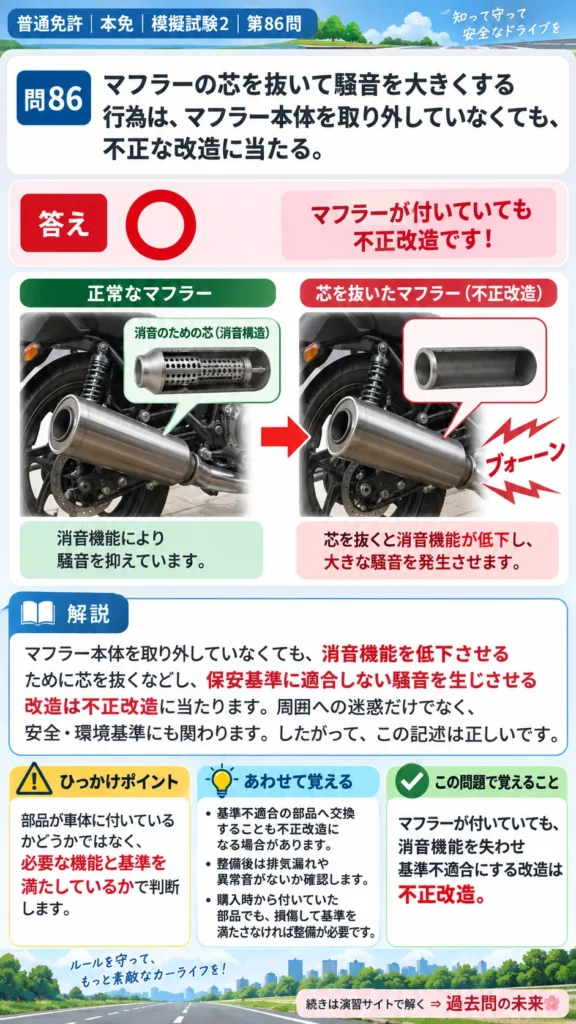【普通免許本免学科試験】模擬試験2｜問86｜マフラーの改造と騒音｜二輪車の運転の方法を解説する画像__honmen-set-02-q086