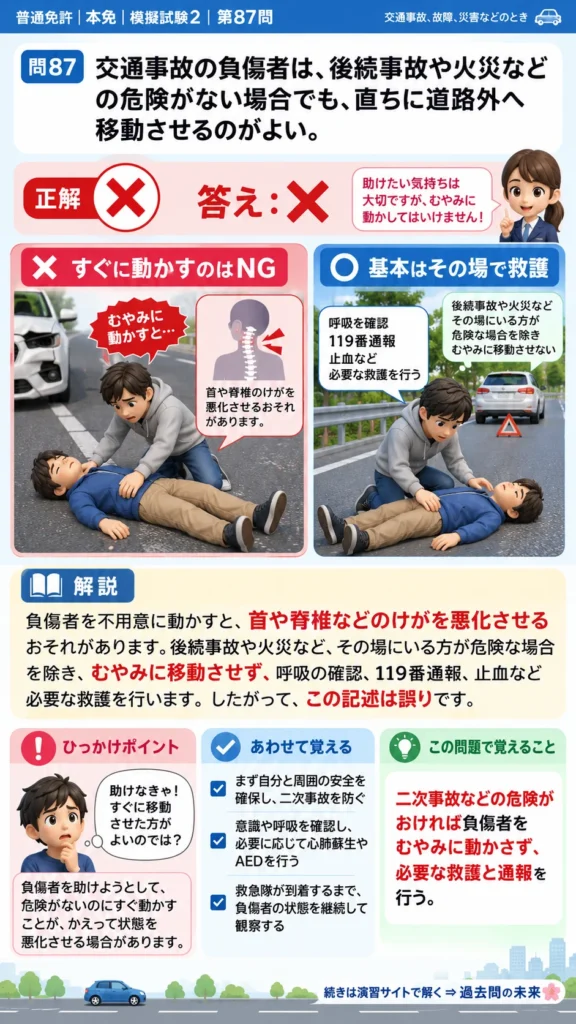 【普通免許本免学科試験】模擬試験2｜問87｜事故負傷者を移動させる判断｜交通事故、故障、災害などのときを解説する画像__honmen-set-02-q087