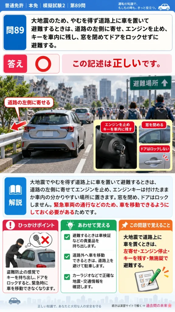 【普通免許本免学科試験】模擬試験2｜問89｜大地震で車を置いて避難するとき｜交通事故、故障、災害などのときを解説する画像__honmen-set-02-q089