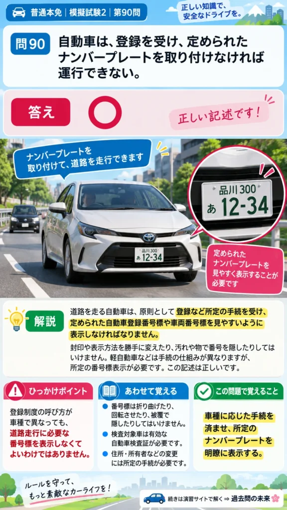 【普通免許本免学科試験】模擬試験2｜問90｜自動車を登録しナンバープレートを付ける義務｜運転の心得を解説する画像__honmen-set-02-q090