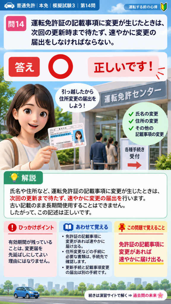 【普通免許本免学科試験】模擬試験3｜問14｜免許証の記載事項変更届｜自動車や一般原動機付自転車を運転する前の心得を解説する画像__honmen-set-03-q014