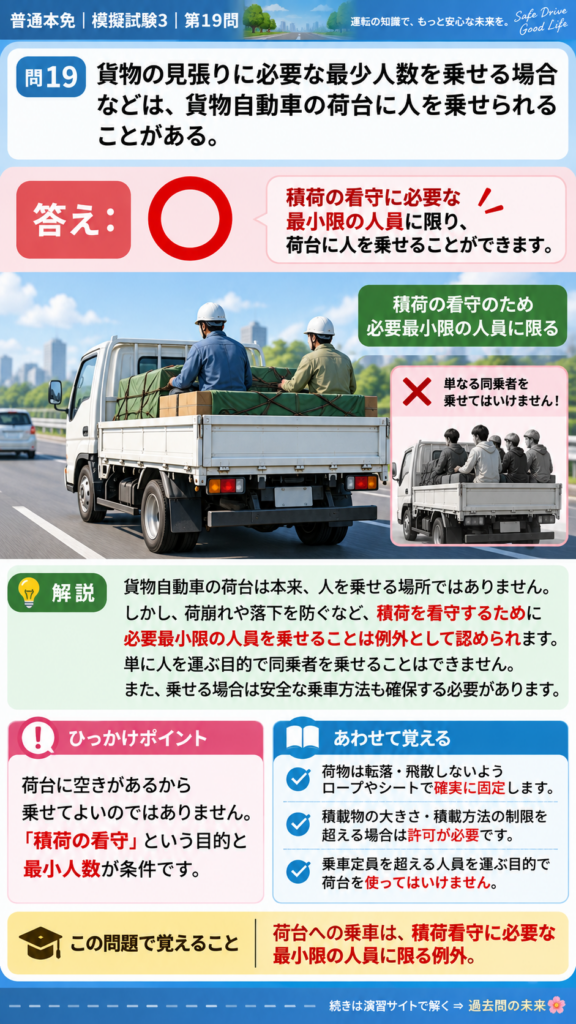 【普通免許本免学科試験】模擬試験3｜問19｜貨物自動車の荷台に人を乗せられる例外｜自動車や一般原動機付自転車を運転する前の心得を解説する画像__honmen-set-03-q019
