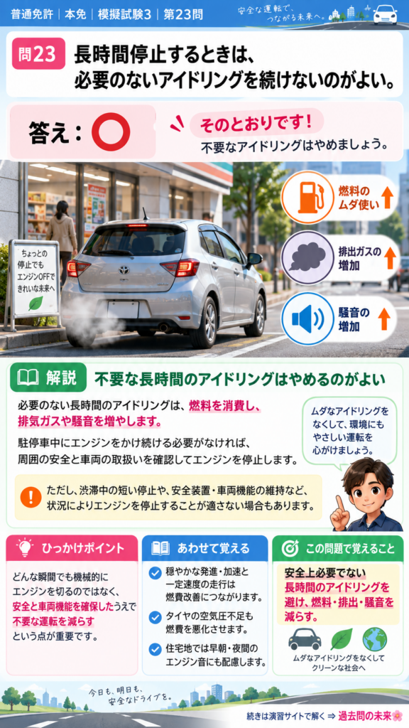 【普通免許本免学科試験】模擬試験3｜問23｜長時間のアイドリングを避ける判断｜自動車や一般原動機付自転車を運転する前の心得を解説する画像__honmen-set-03-q023