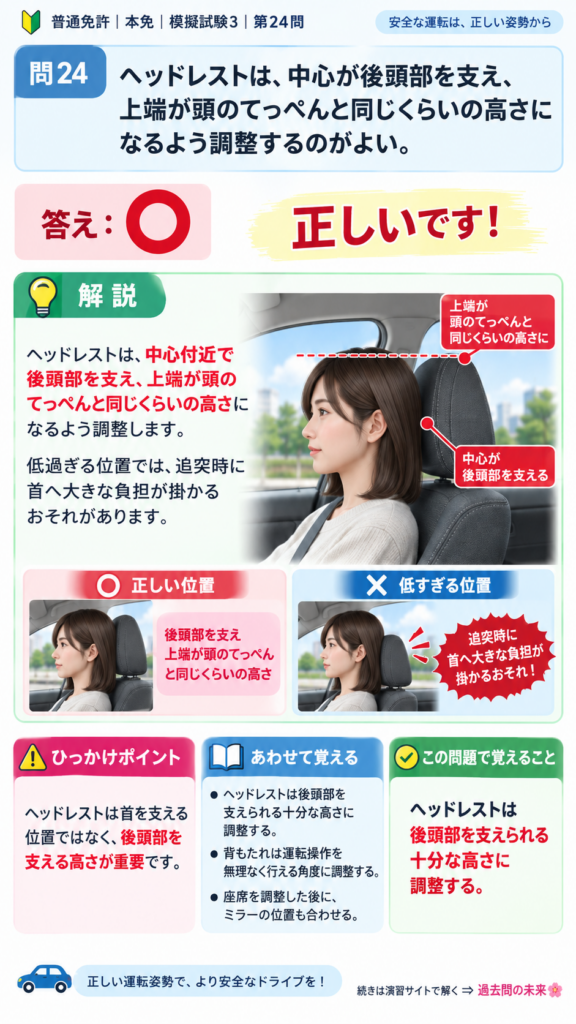 【普通免許本免学科試験】模擬試験3｜問24｜ヘッドレストの正しい高さ調整｜自動車や一般原動機付自転車の運転の方法を解説する画像__honmen-set-03-q024