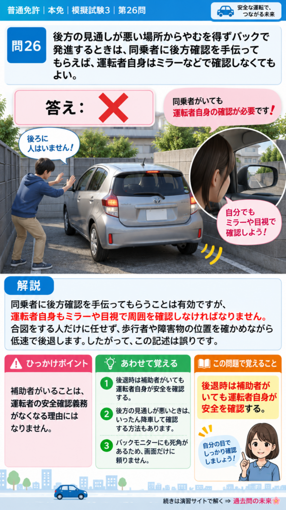【普通免許本免学科試験】模擬試験3｜問26｜後退時の運転者自身による安全確認｜自動車や一般原動機付自転車の運転の方法を解説する画像__honmen-set-03-q026