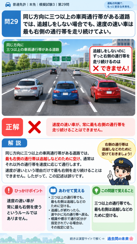 【普通免許本免学科試験】模擬試験3｜問29｜三つ以上の車両通行帯の通行方法｜自動車や一般原動機付自転車の運転の方法を解説する画像__honmen-set-03-q029