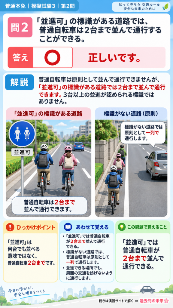 【普通免許本免学科試験】模擬試験3｜問2｜並進可の標識と自転車の並進｜歩行者と運転者に共通の心得を解説する画像__honmen-set-03-q002
