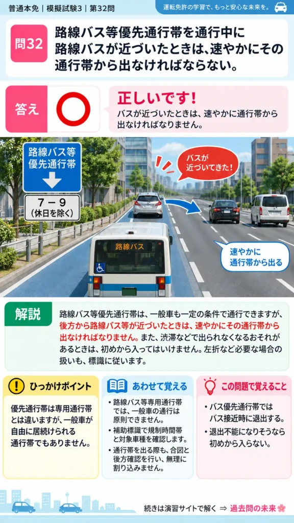 【普通免許本免学科試験】模擬試験3｜問32｜路線バス等優先通行帯から退出する判断｜自動車や一般原動機付自転車の運転の方法を解説する画像__honmen-set-03-q032