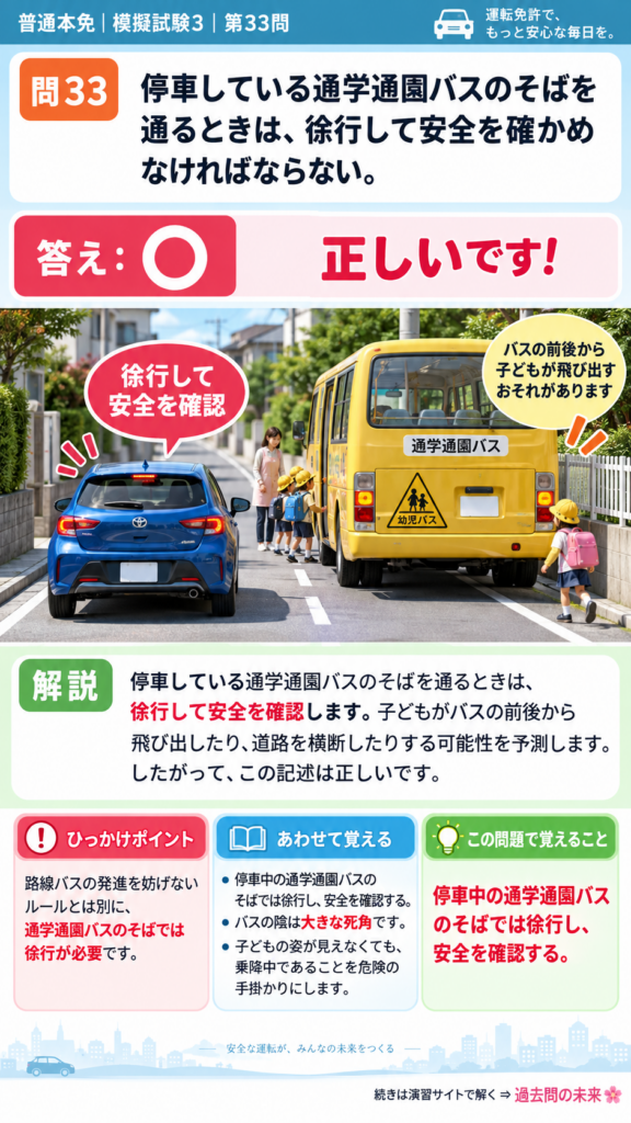 【普通免許本免学科試験】模擬試験3｜問33｜通学通園バスのそばを通るとき｜自動車や一般原動機付自転車の運転の方法を解説する画像__honmen-set-03-q033