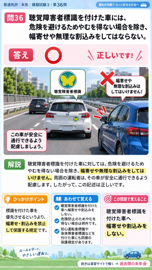 【普通免許本免学科試験】模擬試験3｜問36｜聴覚障害者標識を付けた車の保護｜自動車や一般原動機付自転車の運転の方法を解説する画像__honmen-set-03-q036