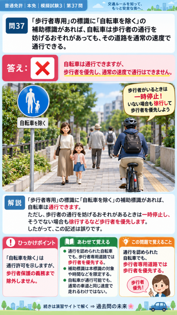 【普通免許本免学科試験】模擬試験3｜問37｜歩行者専用道路を通る自転車｜自動車や一般原動機付自転車の運転の方法を解説する画像__honmen-set-03-q037