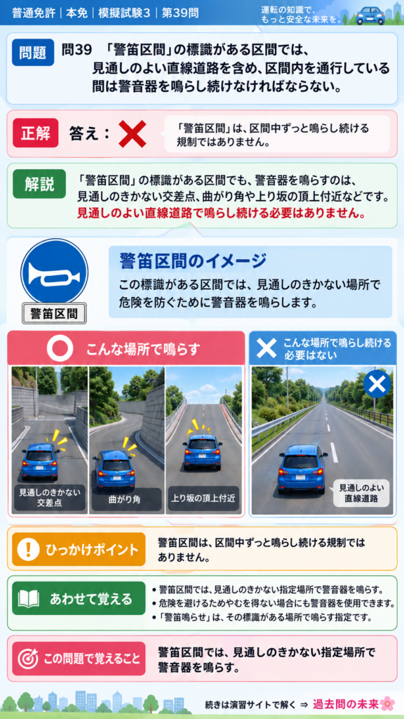 【普通免許本免学科試験】模擬試験3｜問39｜警笛区間で警音器を鳴らす場所｜自動車や一般原動機付自転車の運転の方法を解説する画像__honmen-set-03-q039