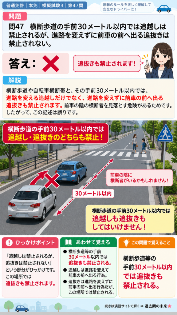 【普通免許本免学科試験】模擬試験3｜問47｜横断歩道手前での追抜き禁止｜自動車や一般原動機付自転車の運転の方法を解説する画像__honmen-set-03-q047