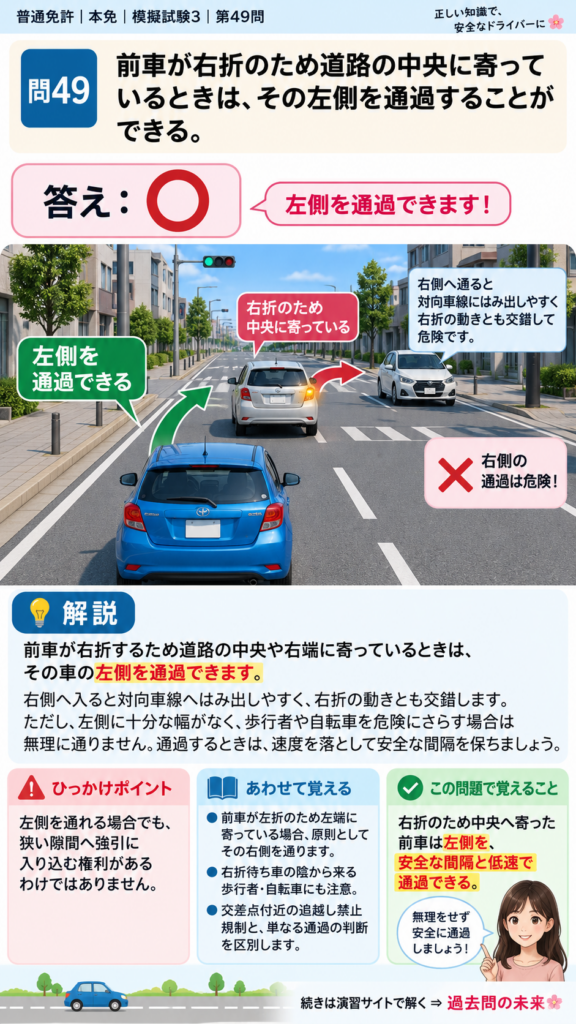 【普通免許本免学科試験】模擬試験3｜問49｜前車が右折待ちのとき左側を通過する判断｜自動車や一般原動機付自転車の運転の方法を解説する画像__honmen-set-03-q049