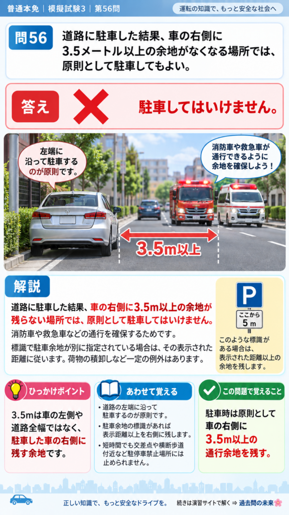 【普通免許本免学科試験】模擬試験3｜問56｜右側に3.5メートル以上の余地を残す原則｜自動車や一般原動機付自転車の運転の方法を解説する画像__honmen-set-03-q056
