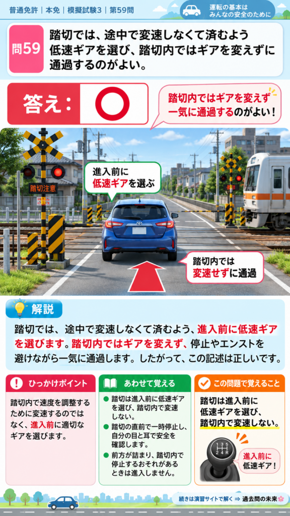【普通免許本免学科試験】模擬試験3｜問59｜踏切内で変速しない通過方法｜危険な場所などでの運転を解説する画像__honmen-set-03-q059