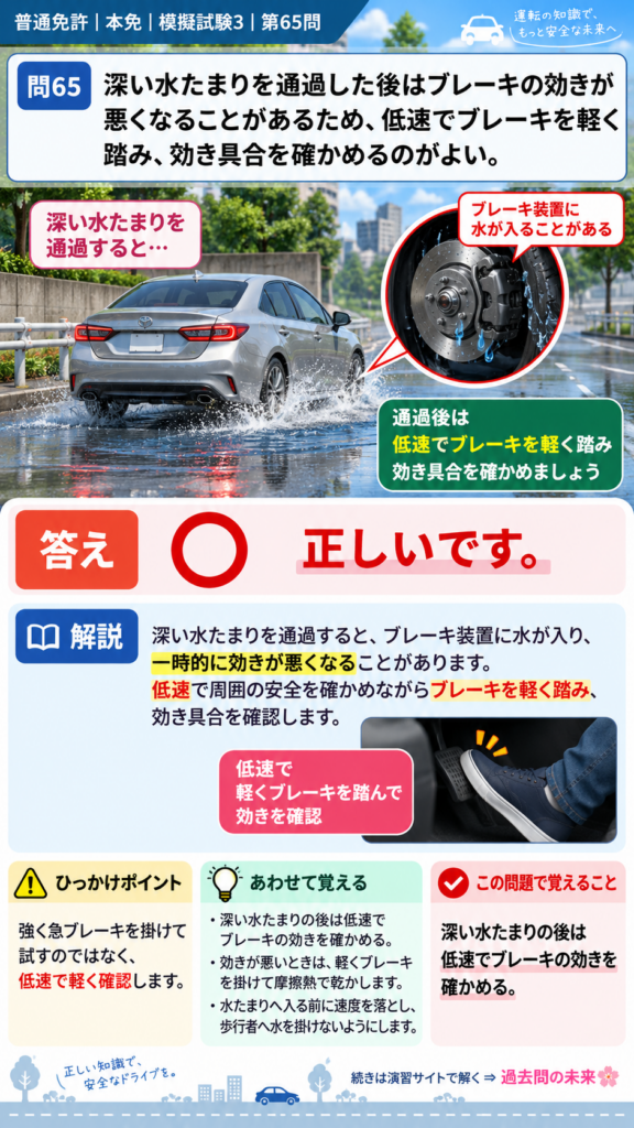 【普通免許本免学科試験】模擬試験3｜問65｜水たまり通過後のブレーキ確認｜危険な場所などでの運転を解説する画像__honmen-set-03-q065