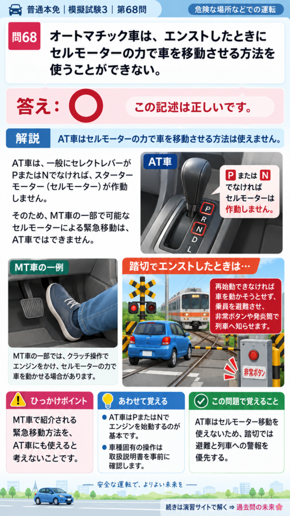 【普通免許本免学科試験】模擬試験3｜問68｜AT車ではセルモーター移動を使えない理由｜危険な場所などでの運転を解説する画像__honmen-set-03-q068