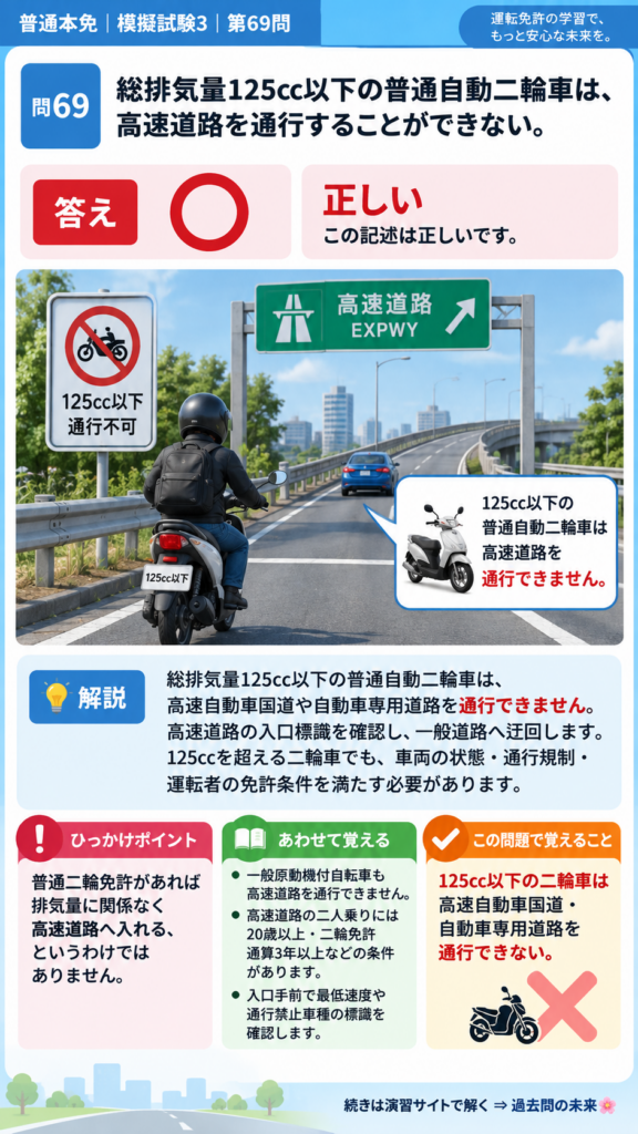 【普通免許本免学科試験】模擬試験3｜問69｜高速道路を通行できない小型二輪車｜高速道路での走行を解説する画像__honmen-set-03-q069