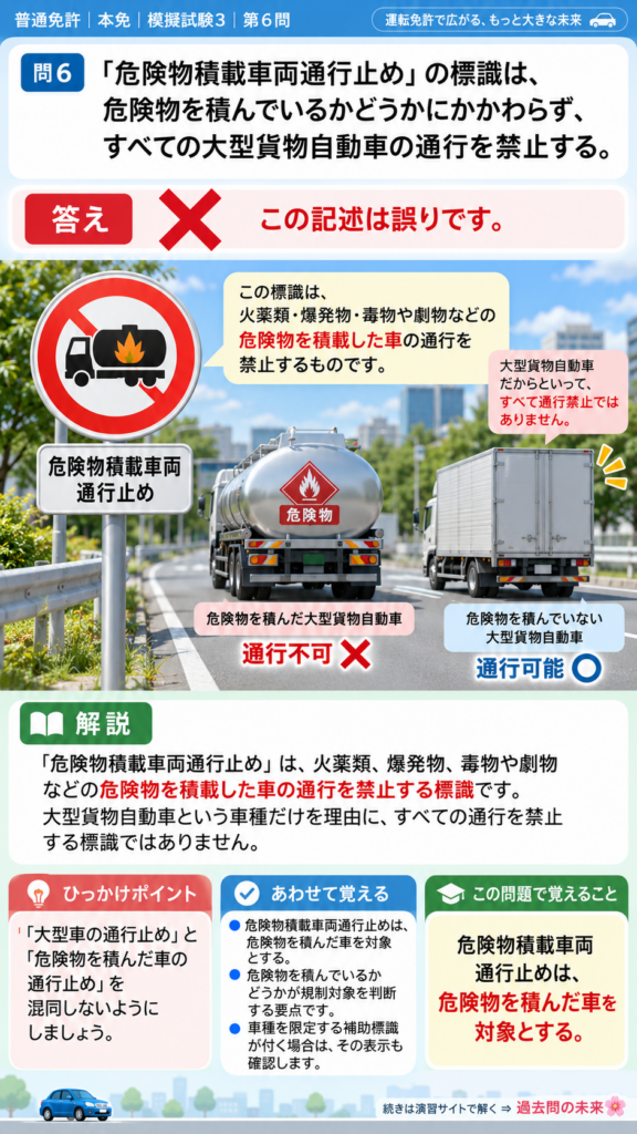 【普通免許本免学科試験】模擬試験3｜問6｜危険物積載車両通行止めの対象｜歩行者と運転者に共通の心得を解説する画像__honmen-set-03-q006