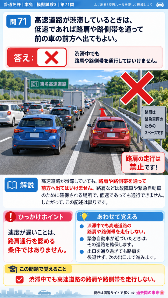 【普通免許本免学科試験】模擬試験3｜問71｜高速道路の路肩・路側帯通行禁止｜高速道路での走行を解説する画像__honmen-set-03-q071