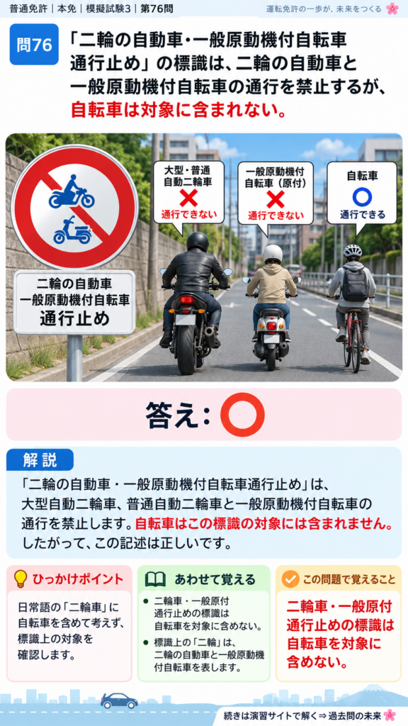 【普通免許本免学科試験】模擬試験3｜問76｜二輪車・一般原動機付自転車通行止め｜二輪車の運転の方法を解説する画像__honmen-set-03-q076