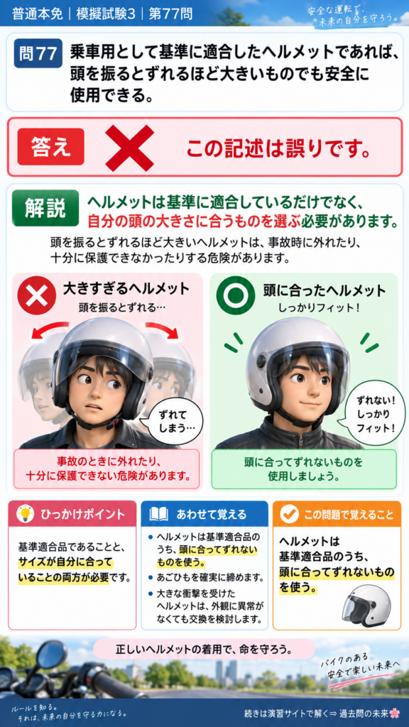 【普通免許本免学科試験】模擬試験3｜問77｜体格に合う乗車用ヘルメット｜二輪車の運転の方法を解説する画像__honmen-set-03-q077