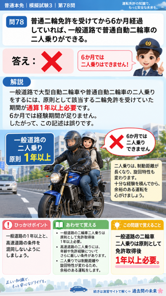【普通免許本免学科試験】模擬試験3｜問78｜一般道路での二輪車二人乗り経験｜二輪車の運転の方法を解説する画像__honmen-set-03-q078