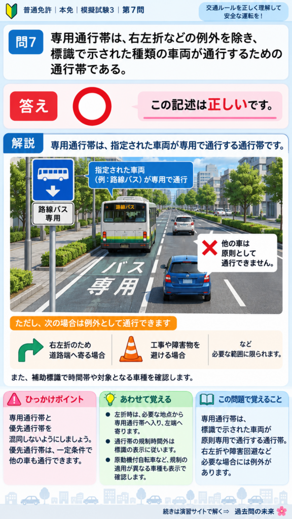 【普通免許本免学科試験】模擬試験3｜問7｜専用通行帯標識の対象車両｜歩行者と運転者に共通の心得を解説する画像__honmen-set-03-q007
