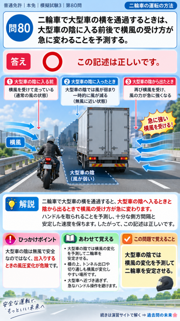 【普通免許本免学科試験】模擬試験3｜問80｜大型車の横を通る二輪車と横風｜二輪車の運転の方法を解説する画像__honmen-set-03-q080