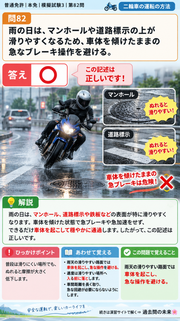 【普通免許本免学科試験】模擬試験3｜問82｜雨天時のマンホール・道路標示｜二輪車の運転の方法を解説する画像__honmen-set-03-q082