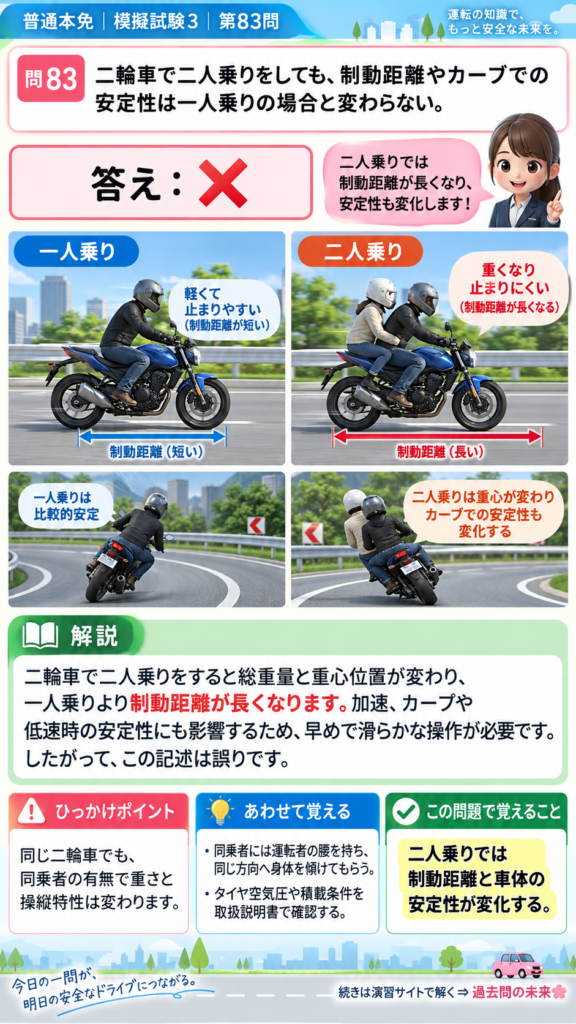 【普通免許本免学科試験】模擬試験3｜問83｜二輪車の二人乗りによる特性変化｜二輪車の運転の方法を解説する画像__honmen-set-03-q083
