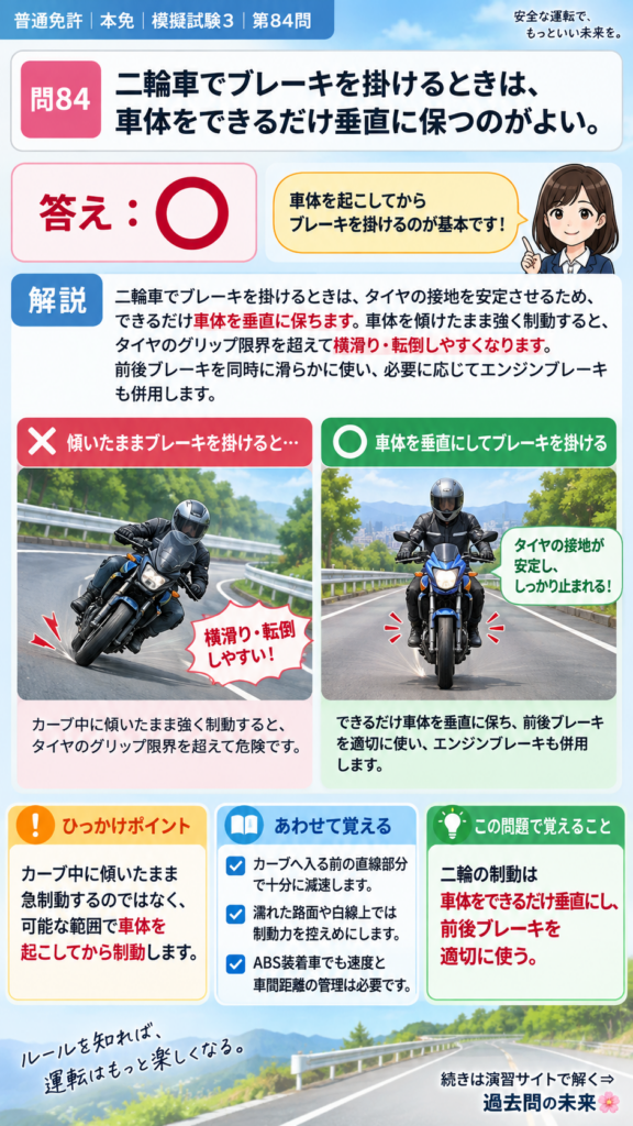 【普通免許本免学科試験】模擬試験3｜問84｜車体を垂直にして制動する理由｜二輪車の運転の方法を解説する画像__honmen-set-03-q084