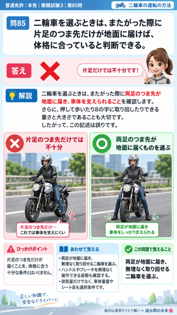 【普通免許本免学科試験】模擬試験3｜問85｜体格に合った二輪車の選び方｜二輪車の運転の方法を解説する画像__honmen-set-03-q085