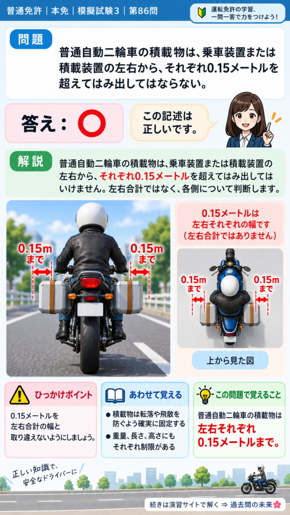 【普通免許本免学科試験】模擬試験3｜問86｜普通自動二輪車の積載物の幅｜二輪車の運転の方法を解説する画像__honmen-set-03-q086
