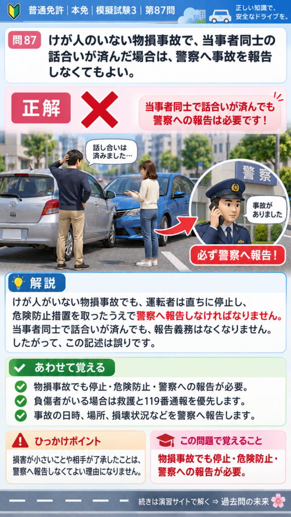 【普通免許本免学科試験】模擬試験3｜問87｜物損事故でも必要な警察への報告｜交通事故、故障、災害などのときを解説する画像__honmen-set-03-q087