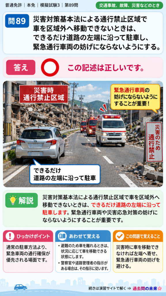 【普通免許本免学科試験】模擬試験3｜問89｜通行禁止区域で車を移動できない場合｜交通事故、故障、災害などのときを解説する画像__honmen-set-03-q089