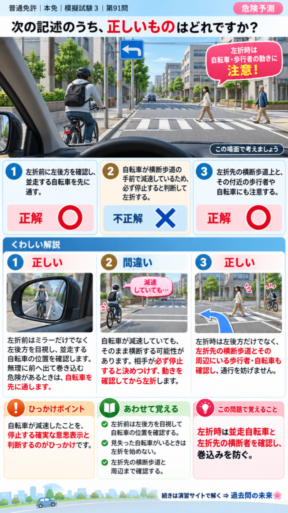 【普通免許本免学科試験】模擬試験3｜問91｜左折時の自転車巻込み防止｜危険予測を解説する画像__honmen-set-03-q091