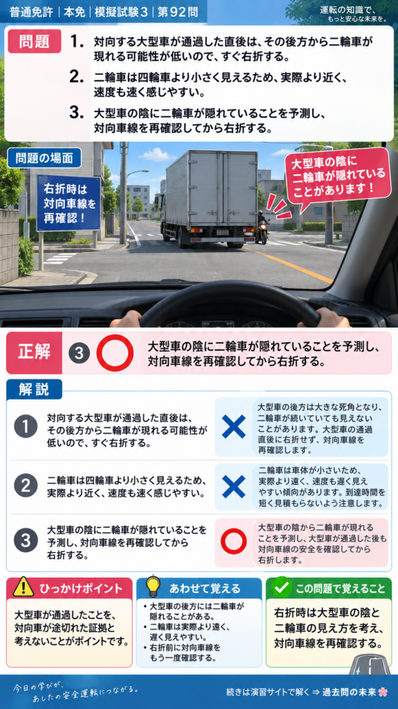 【普通免許本免学科試験】模擬試験3｜問92｜右折時に大型車の陰から来る二輪車｜危険予測を解説する画像__honmen-set-03-q092