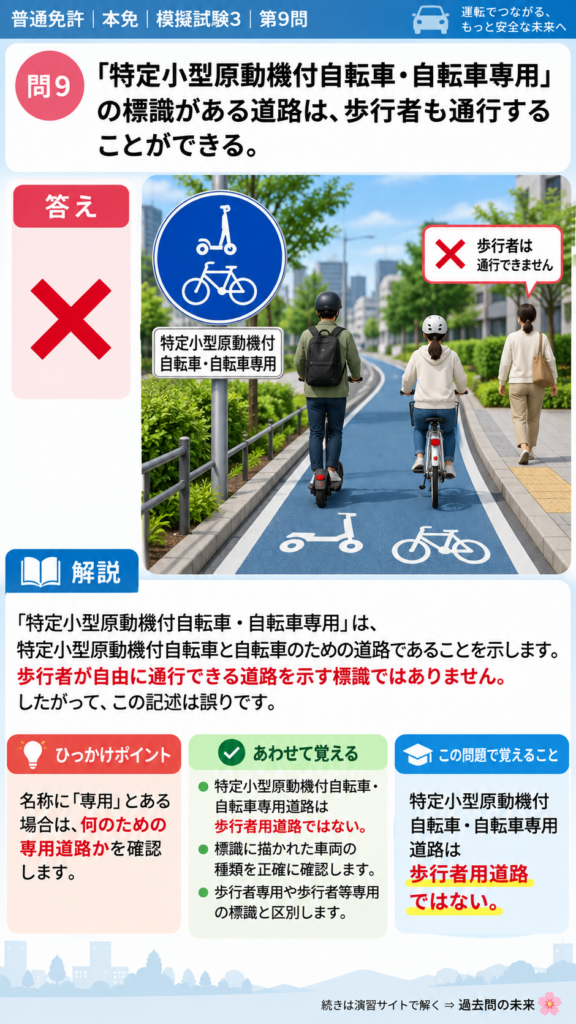 【普通免許本免学科試験】模擬試験3｜問9｜特定小型原動機付自転車・自転車専用の標識｜歩行者と運転者に共通の心得を解説する画像__honmen-set-03-q009