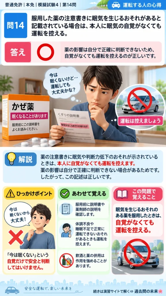【普通免許本免学科試験】模擬試験4｜問14｜眠気を生じる薬を服用したときの運転｜自動車や一般原動機付自転車を運転する前の心得を解説する画像__honmen-set-04-q014
