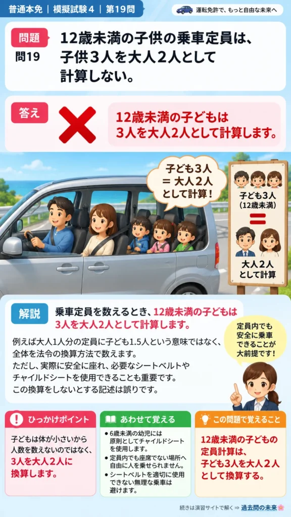 【普通免許本免学科試験】模擬試験4｜問19｜幼児を乗車定員として数える方法｜自動車や一般原動機付自転車を運転する前の心得を解説する画像__honmen-set-04-q019