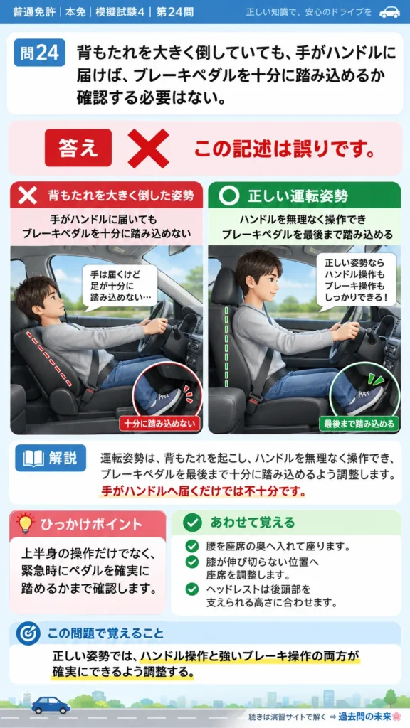 【普通免許本免学科試験】模擬試験4｜問24｜正しい運転姿勢とブレーキペダルの操作｜自動車や一般原動機付自転車の運転の方法を解説する画像__honmen-set-04-q024