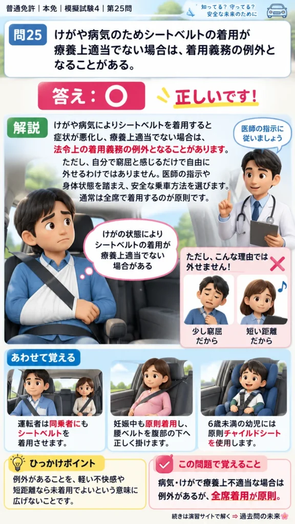 【普通免許本免学科試験】模擬試験4｜問25｜負傷・疾病による着用免除の考え方｜自動車や一般原動機付自転車の運転の方法を解説する画像__honmen-set-04-q025