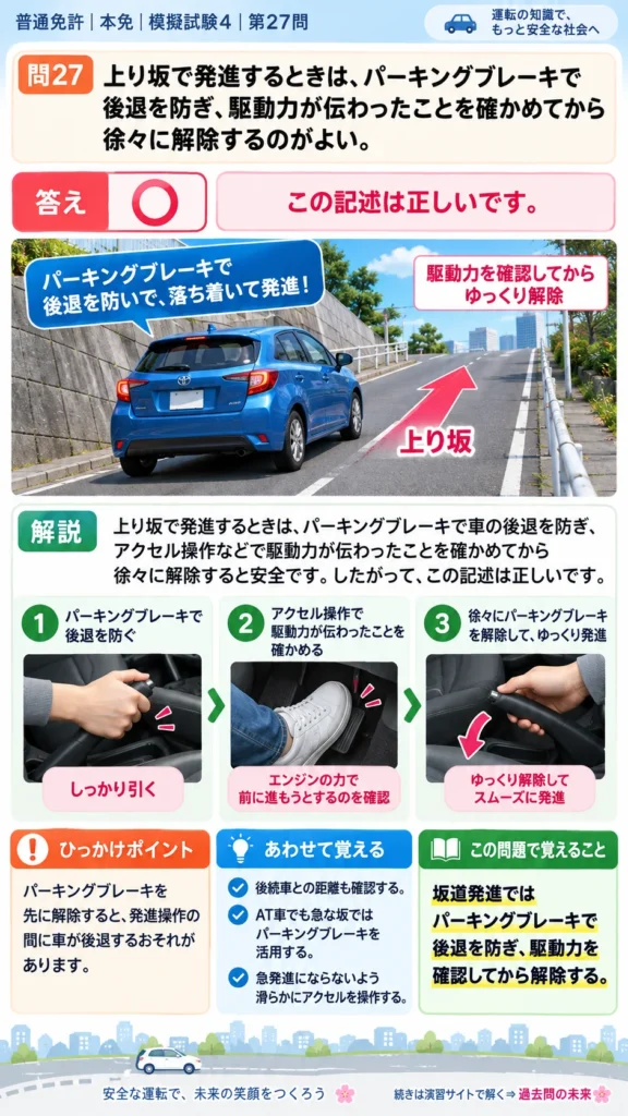 【普通免許本免学科試験】模擬試験4｜問27｜坂道発進でパーキングブレーキを使う方法｜自動車や一般原動機付自転車の運転の方法を解説する画像__honmen-set-04-q027