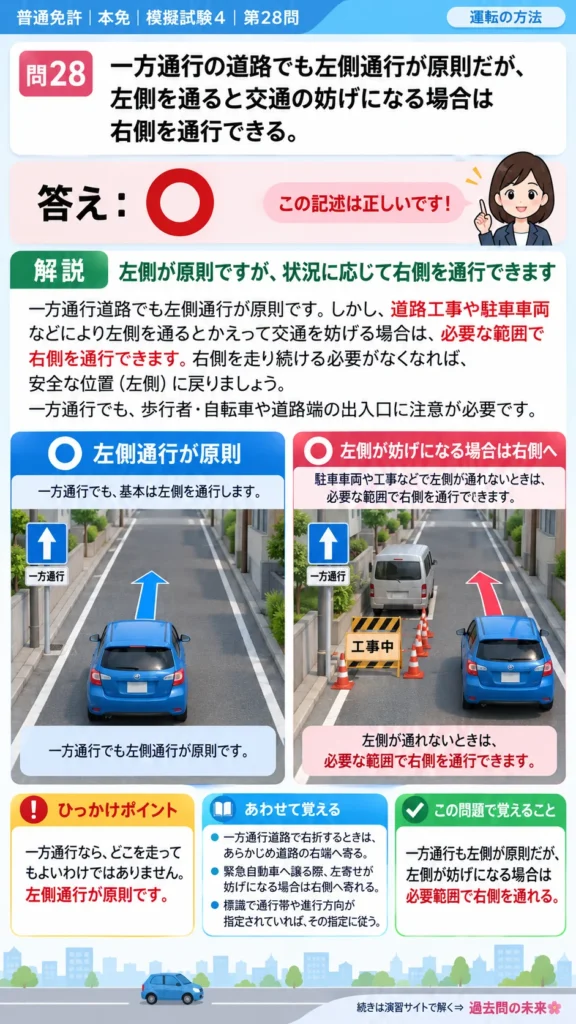 【普通免許本免学科試験】模擬試験4｜問28｜一方通行道路での通行位置｜自動車や一般原動機付自転車の運転の方法を解説する画像__honmen-set-04-q028