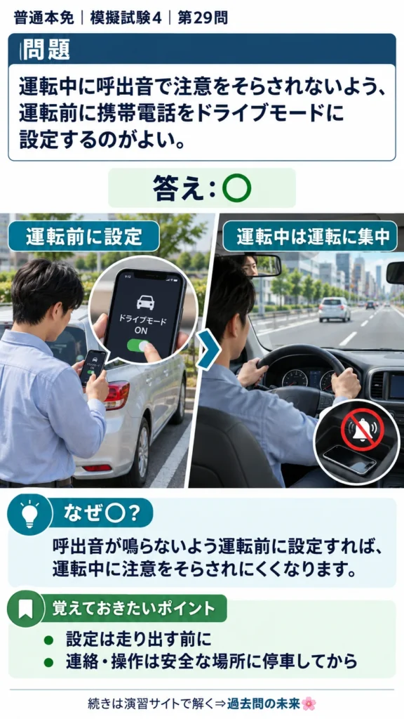 【普通免許本免学科試験】模擬試験4｜問29｜運転前の携帯電話のドライブモード設定｜自動車や一般原動機付自転車の運転の方法を解説する画像__honmen-set-04-q029
